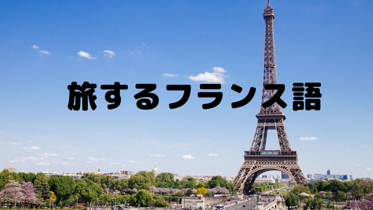 旅するフランス語柄本弾 つかもとだん さん19年10月スタート インスタとツイッタープロフィールもご紹介 人生はいつも今から Life Is Always From Now