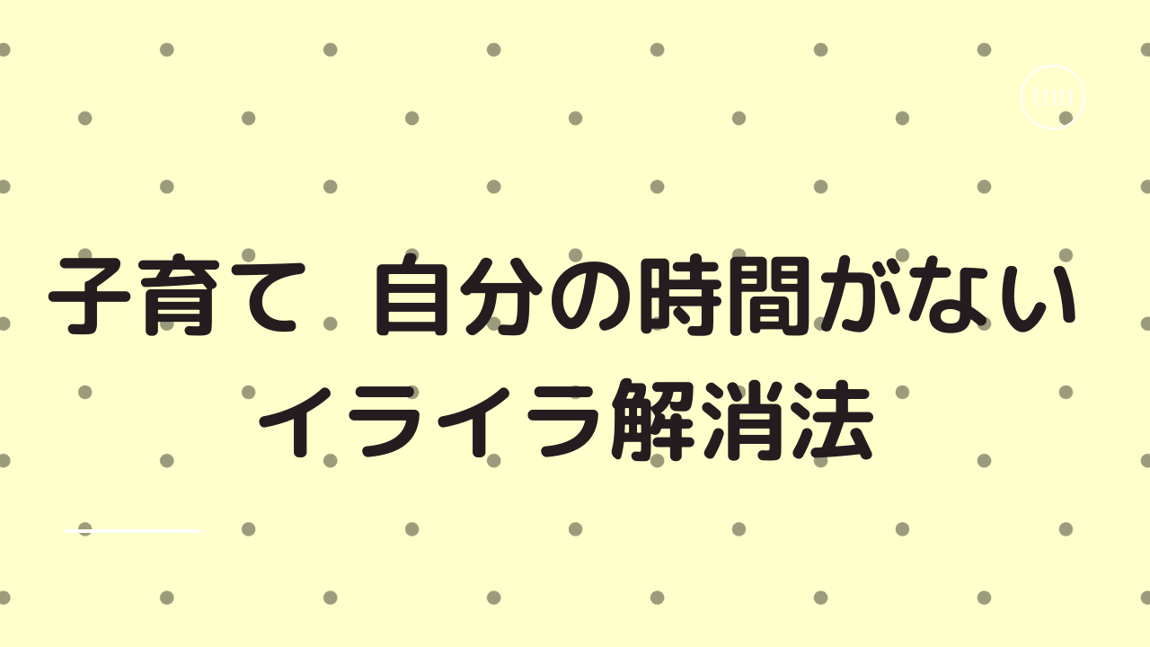 子育て自分の時間がないイライラを抑える方法 自分を見つめる瞑想を取り入れましょう 人生はいつも今から Life Is Always From Now
