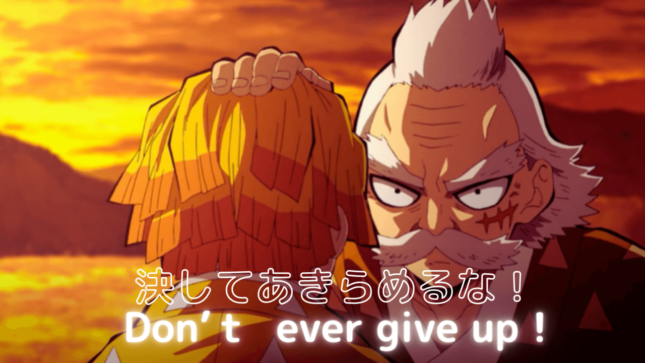 シャドーイングで口が回らない意味がわからないときはどうする 鬼 滅 の 刃 英語 バージョン全集中でセリフを覚えましょう 人生はいつも今から Life Is Always From Now